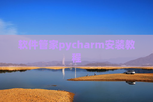 软件管家pycharm安装教程